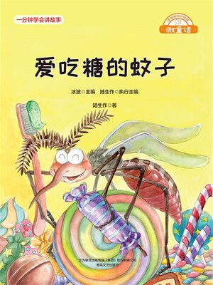 cover image of 爱吃糖的蚊子